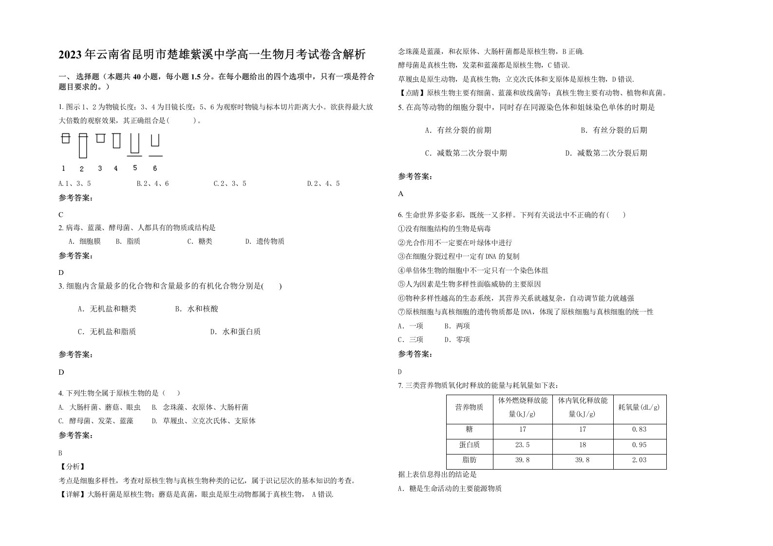 2023年云南省昆明市楚雄紫溪中学高一生物月考试卷含解析