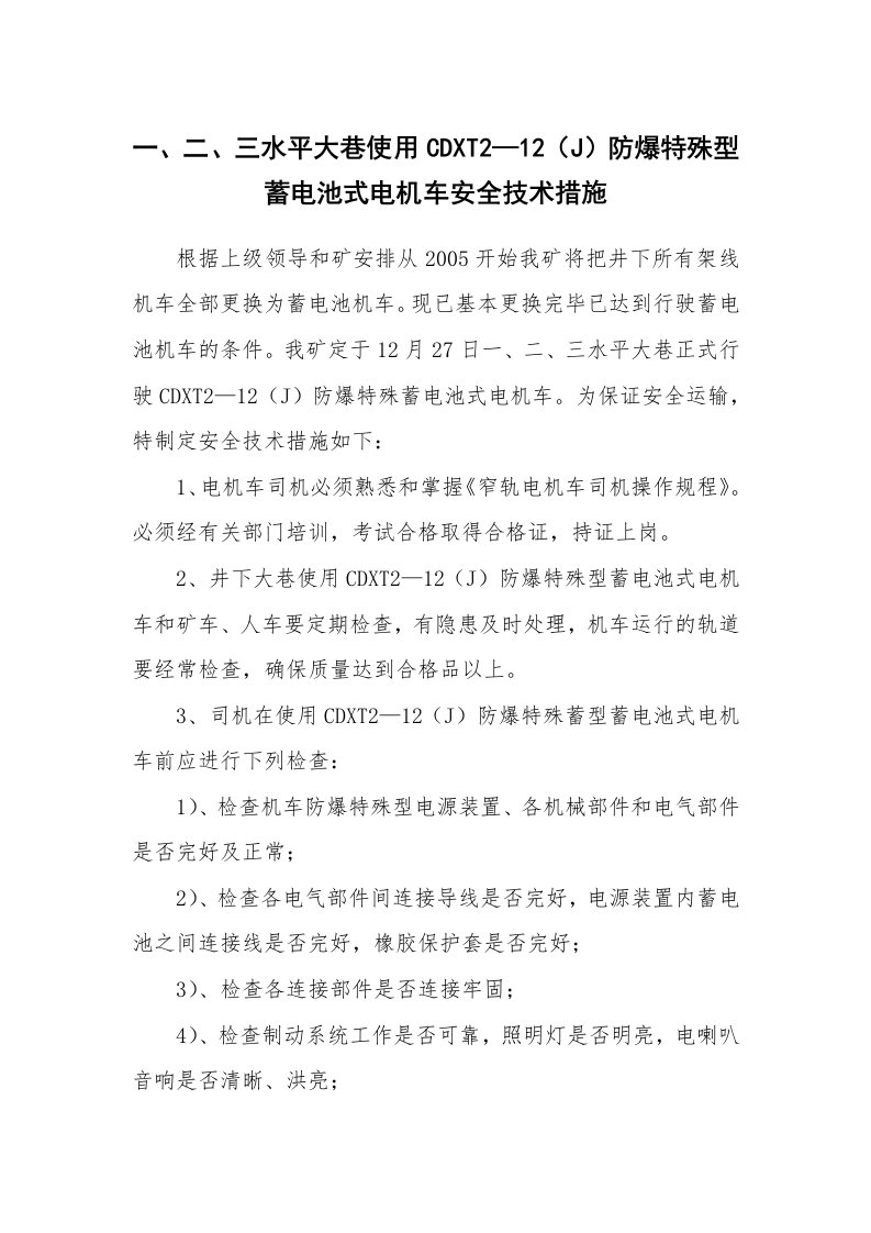 安全技术_矿山安全_一、二、三水平大巷使用CDXT2—12（J）防爆特殊型蓄电池式电机车安全技术措施