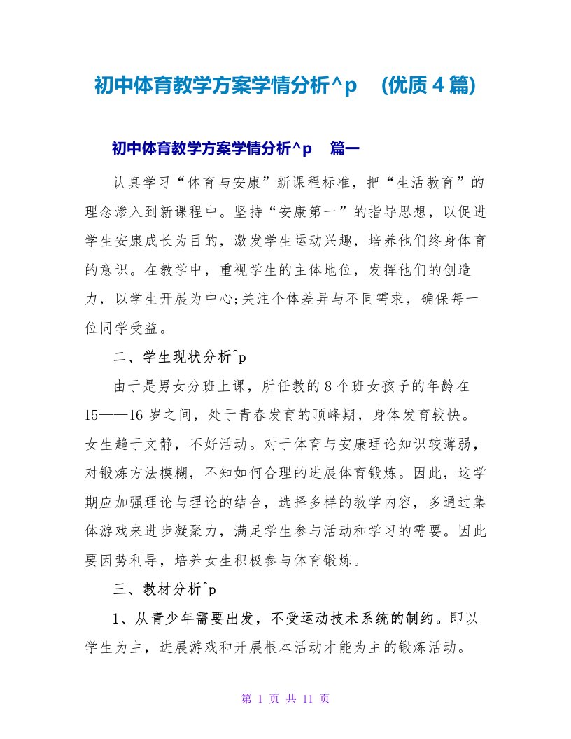 初中体育教学计划学情分析(优质4篇)