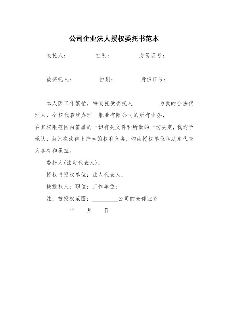 公司企业法人授权委托书范本