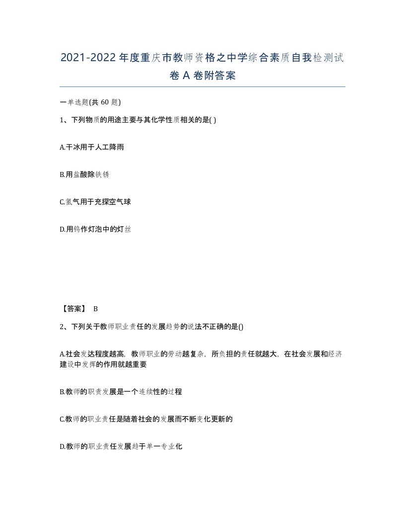 2021-2022年度重庆市教师资格之中学综合素质自我检测试卷A卷附答案