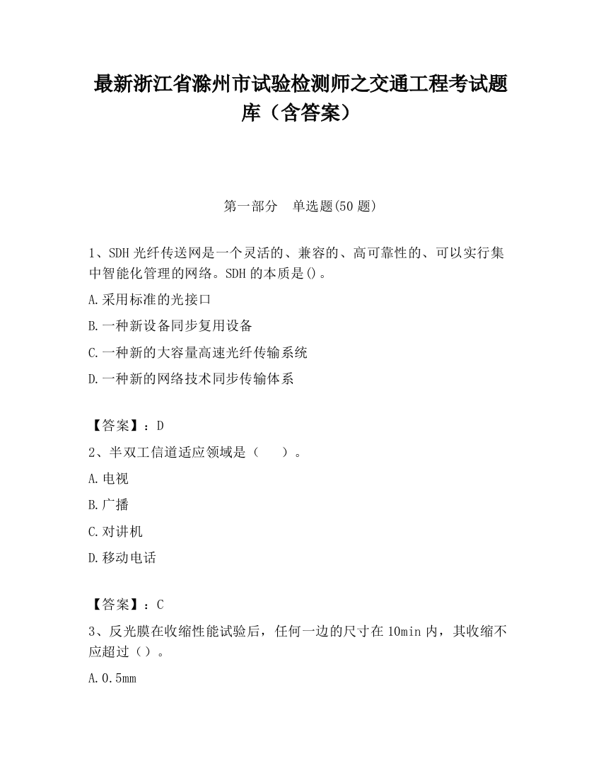 最新浙江省滁州市试验检测师之交通工程考试题库（含答案）