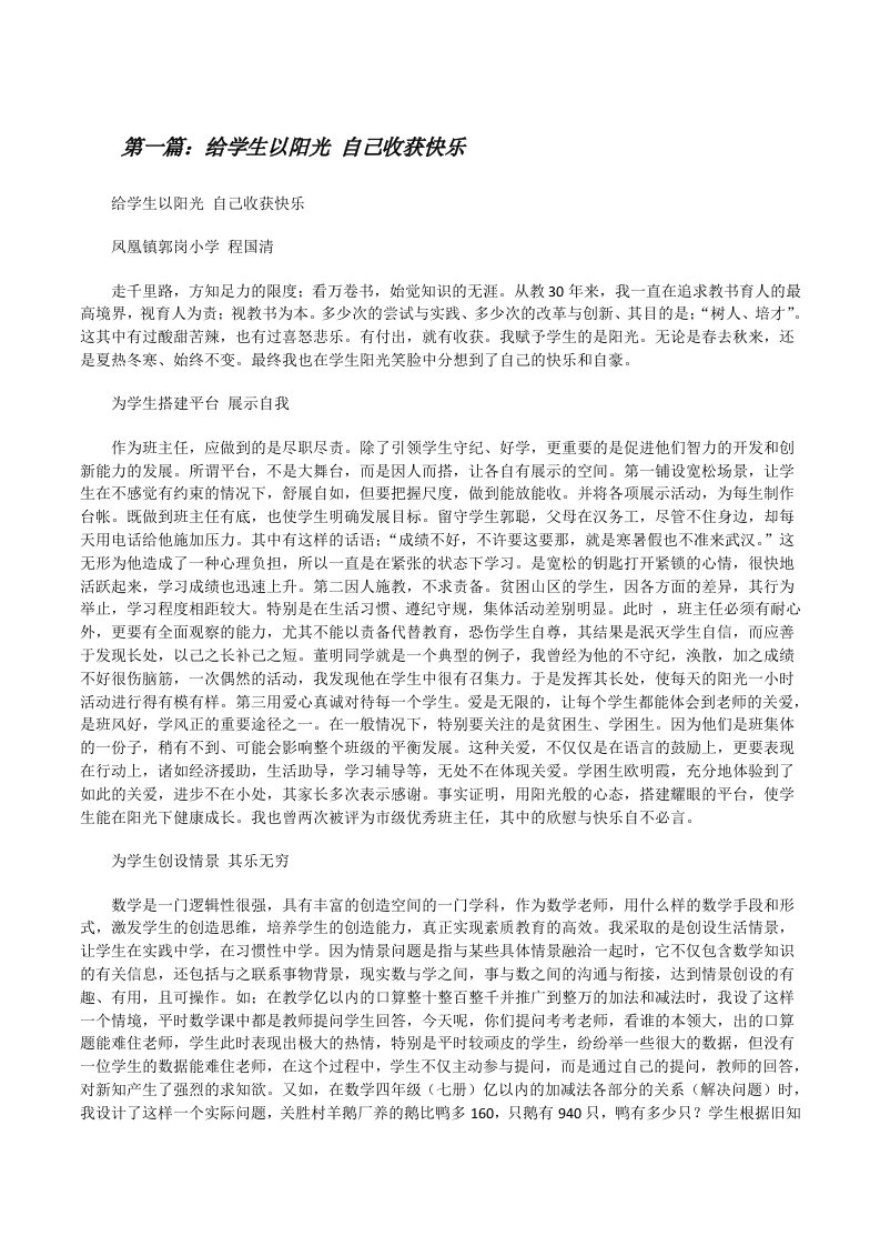 给学生以阳光自己收获快乐[修改版]