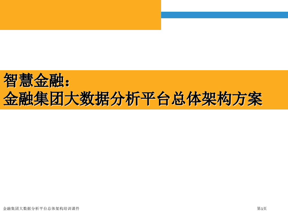 金融集团大数据分析平台总体架构培训课件