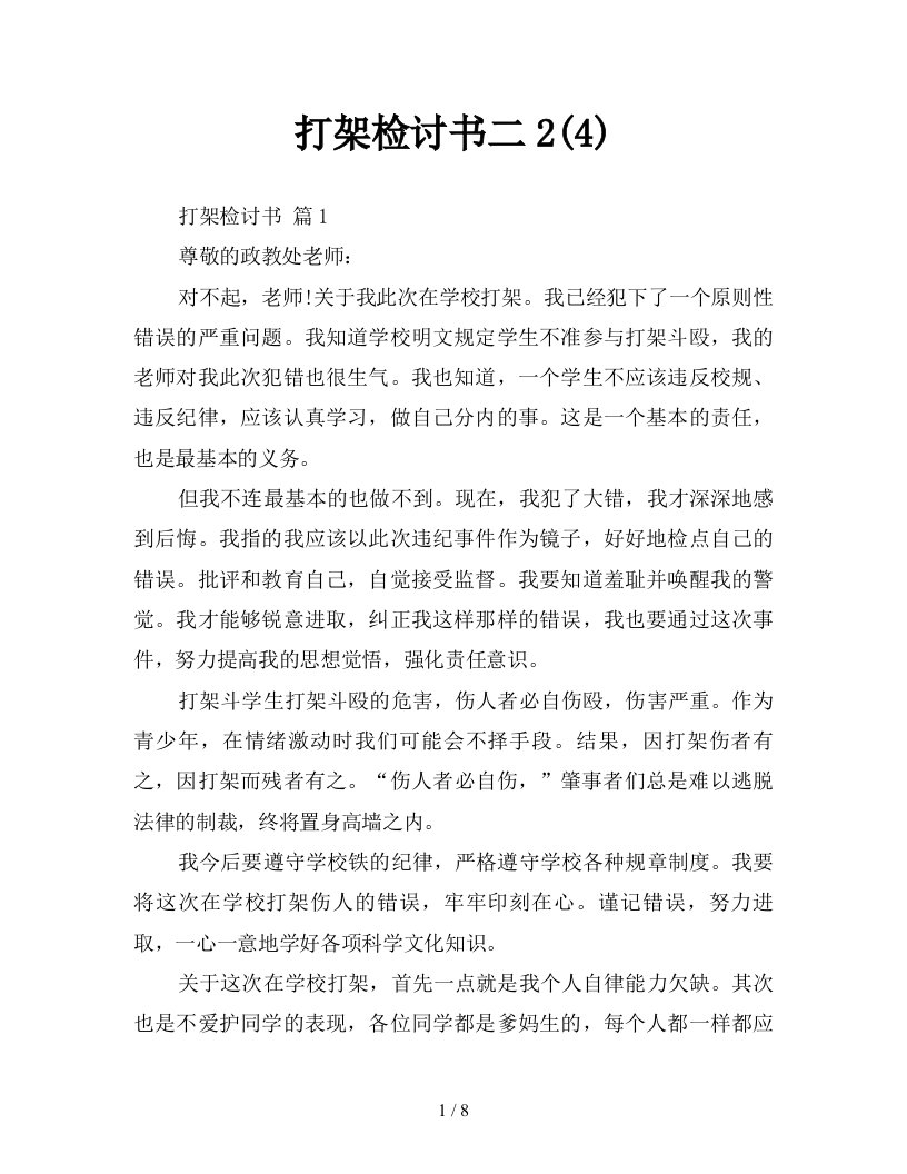 打架检讨书二24新