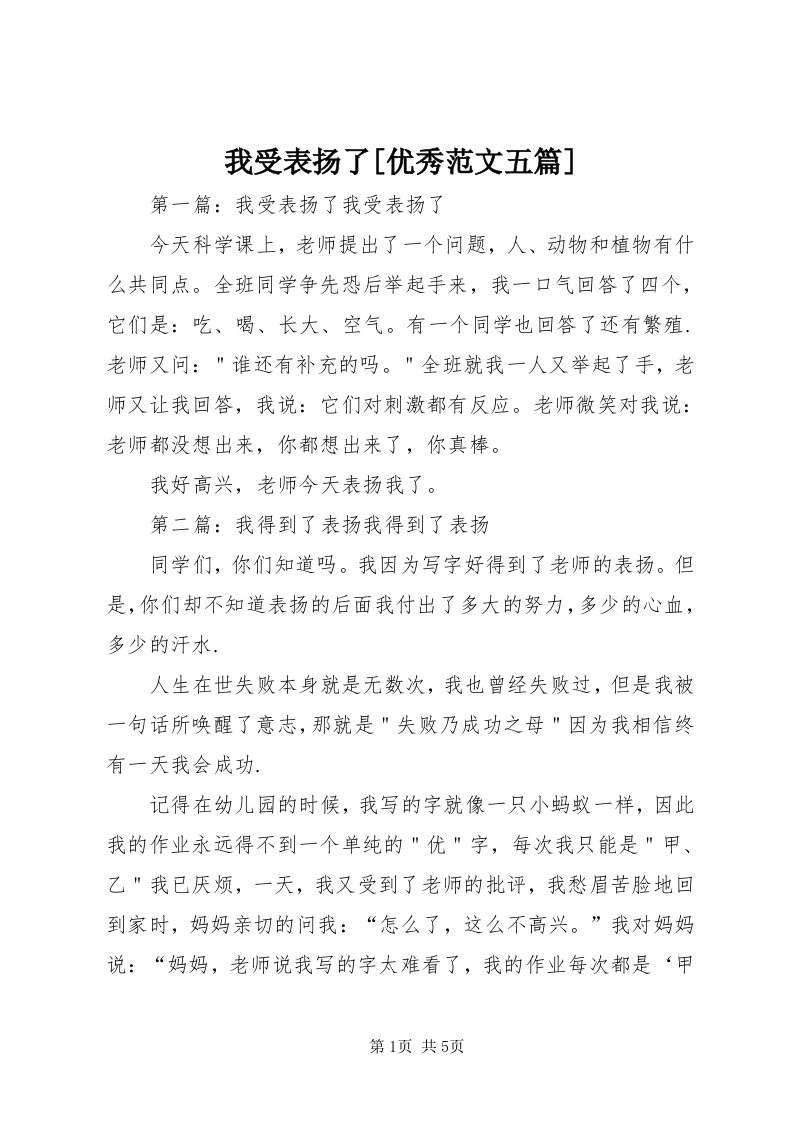 6我受表扬了[优秀范文五篇]