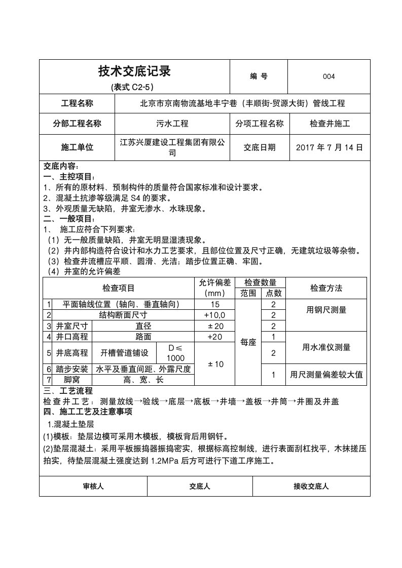 污水检查井技术交底