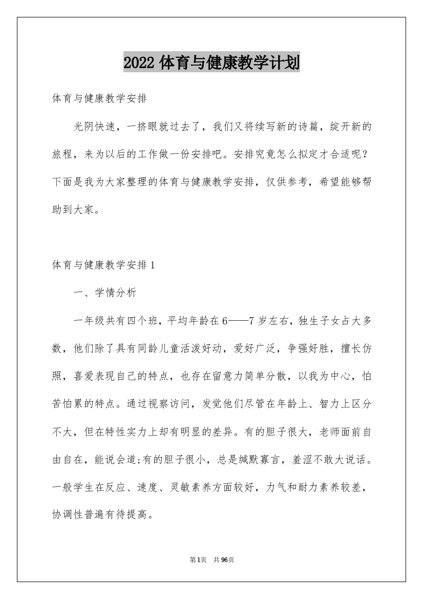 2022体育与健康教学计划_5