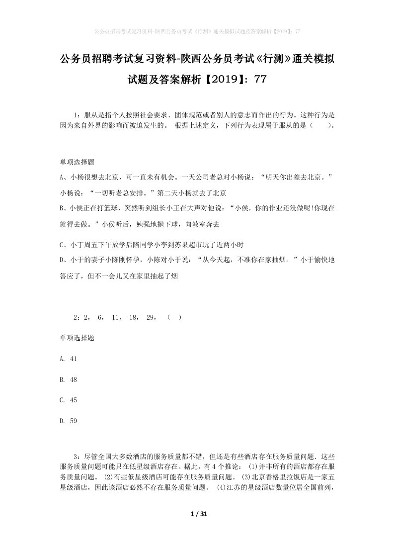 公务员招聘考试复习资料-陕西公务员考试行测通关模拟试题及答案解析201977