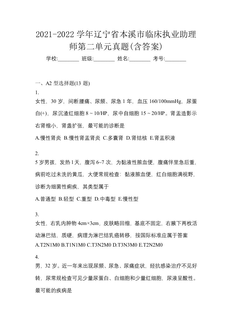 2021-2022学年辽宁省本溪市临床执业助理师第二单元真题含答案