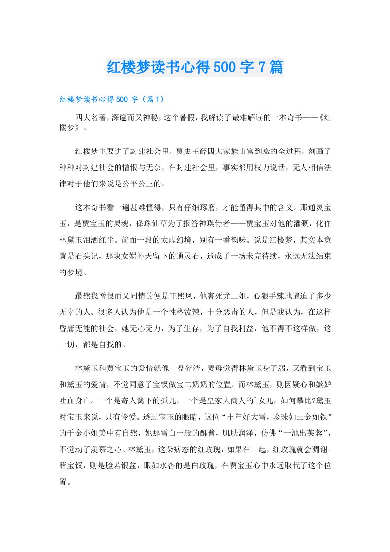 红楼梦读书心得500字7篇