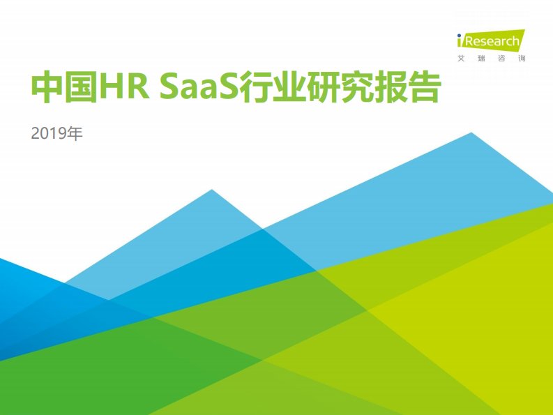 艾瑞咨询-2019年中国HR+SaaS行业研究报告-20191001