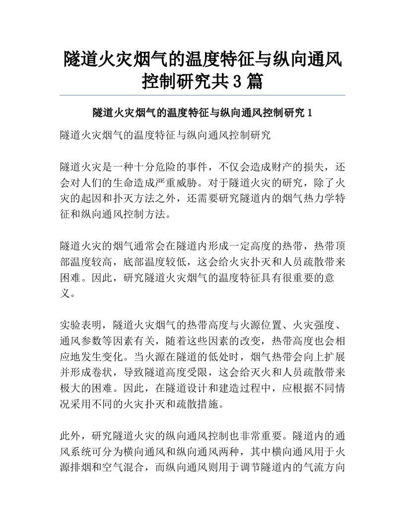 隧道火灾烟气的温度特征与纵向通风控制研究共3篇