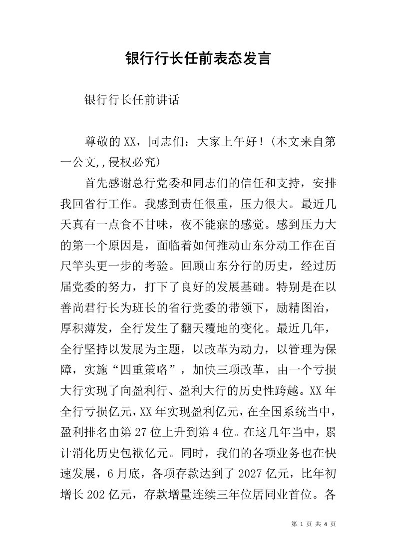 银行行长任前表态发言