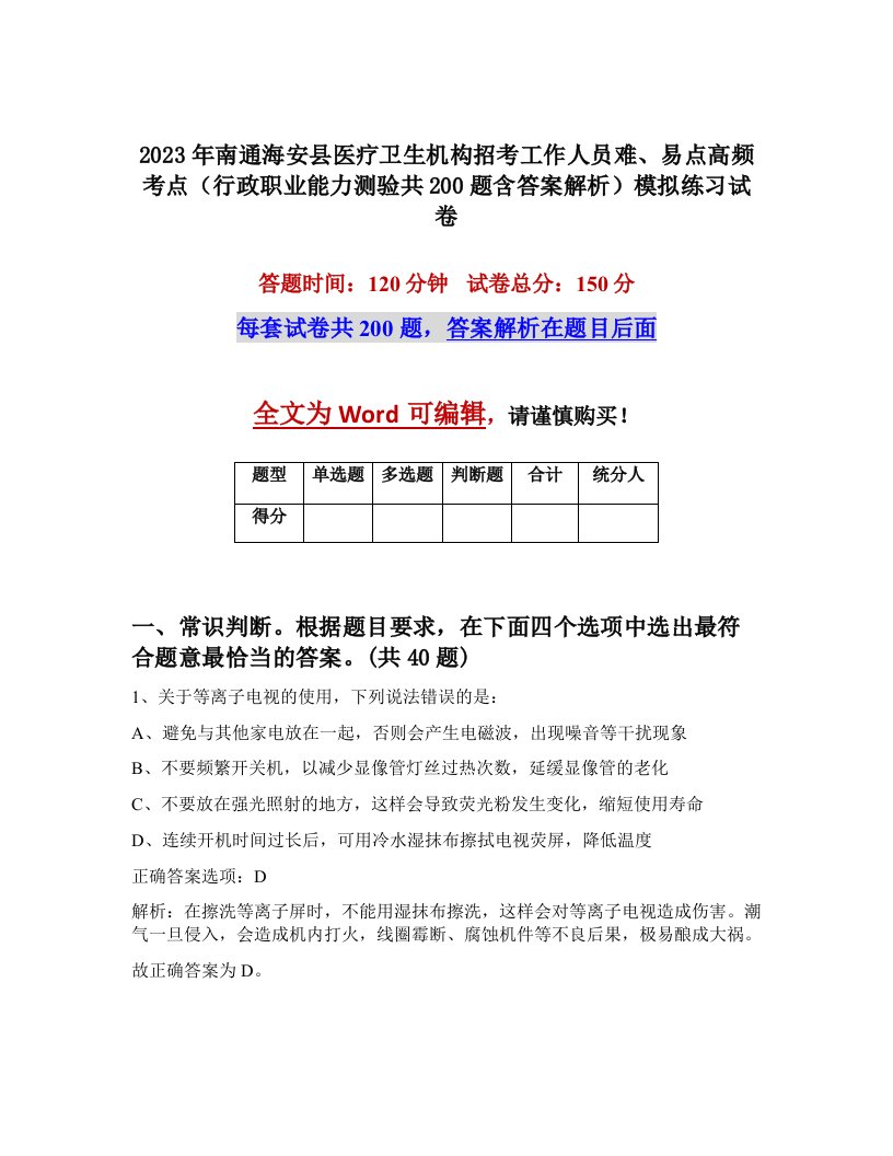 2023年南通海安县医疗卫生机构招考工作人员难易点高频考点行政职业能力测验共200题含答案解析模拟练习试卷