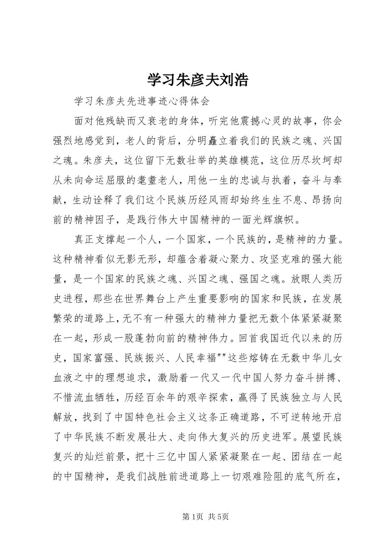 7学习朱彦夫刘浩