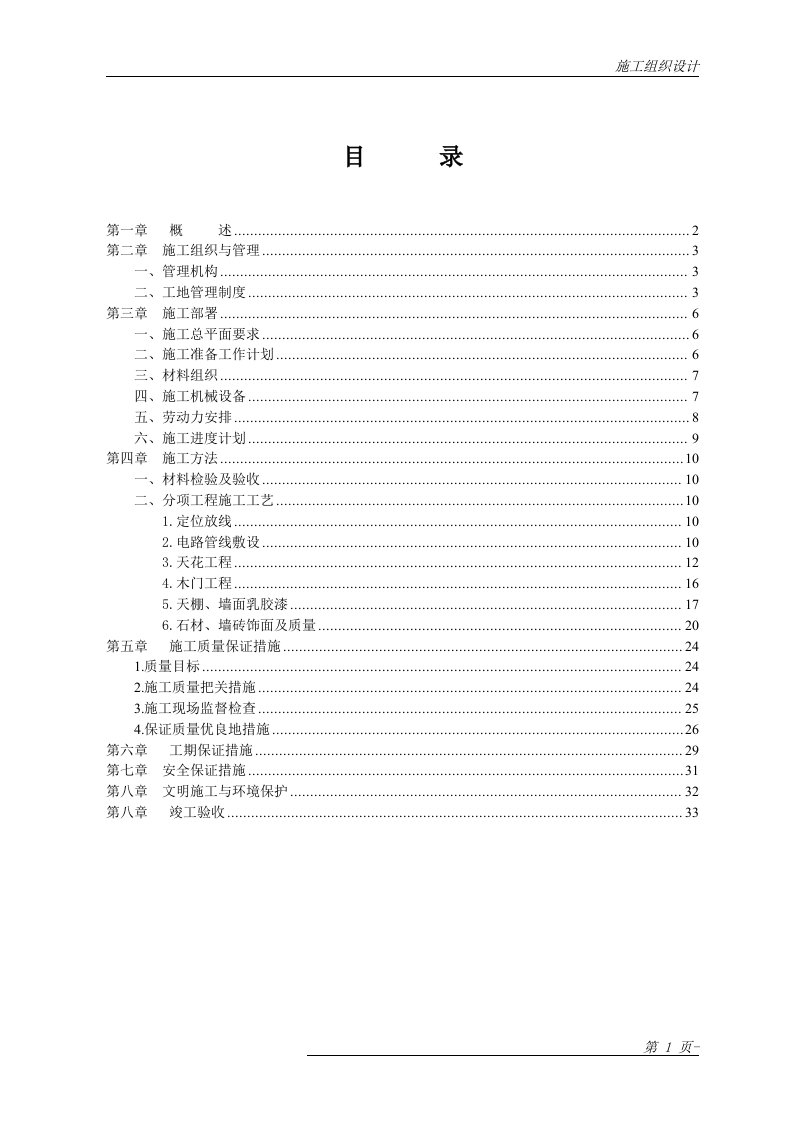 办公室装饰工程施工组织方案设计书