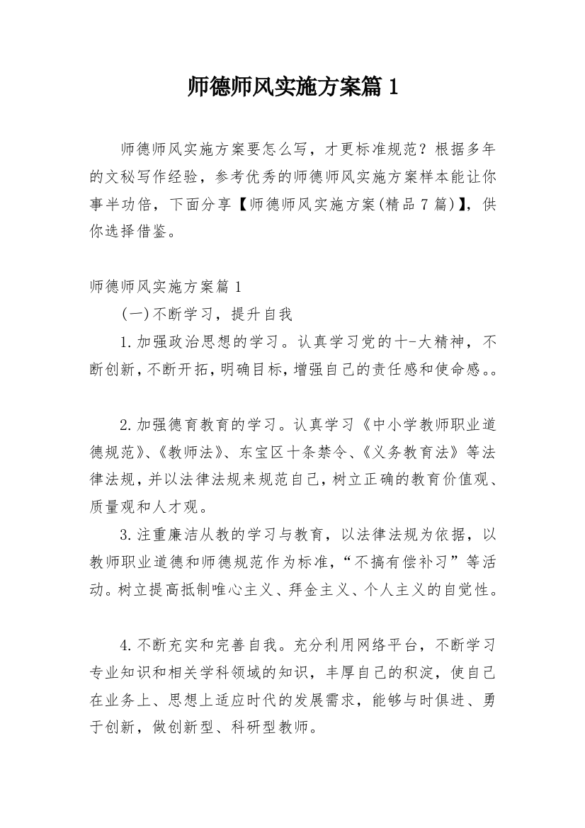 师德师风实施方案篇1