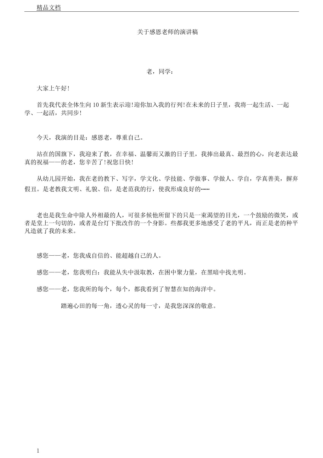 对于感恩教师演讲稿