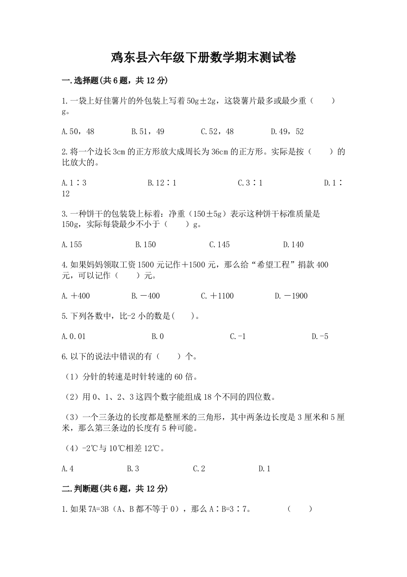 鸡东县六年级下册数学期末测试卷及答案（新）