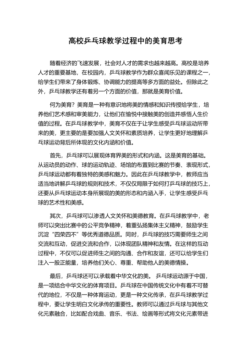 高校乒乓球教学过程中的美育思考