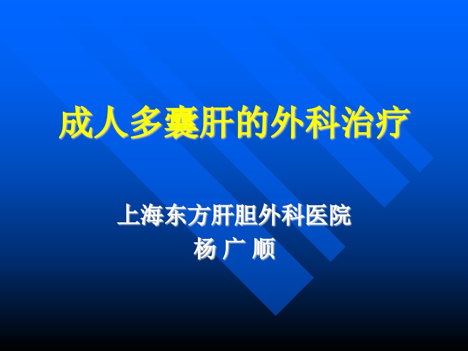 成人多囊肝的外科治疗