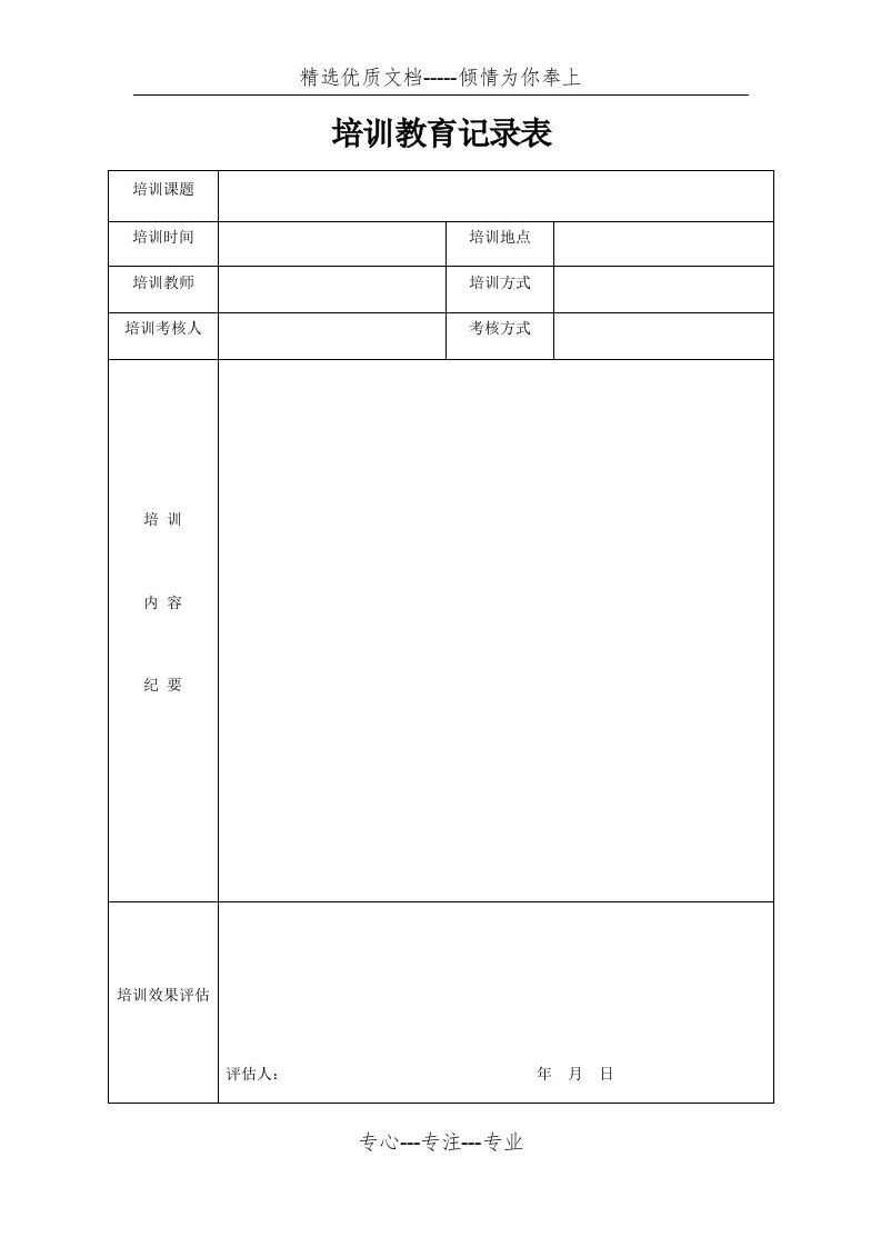 培训教育记录表附培训签到表(共3页)