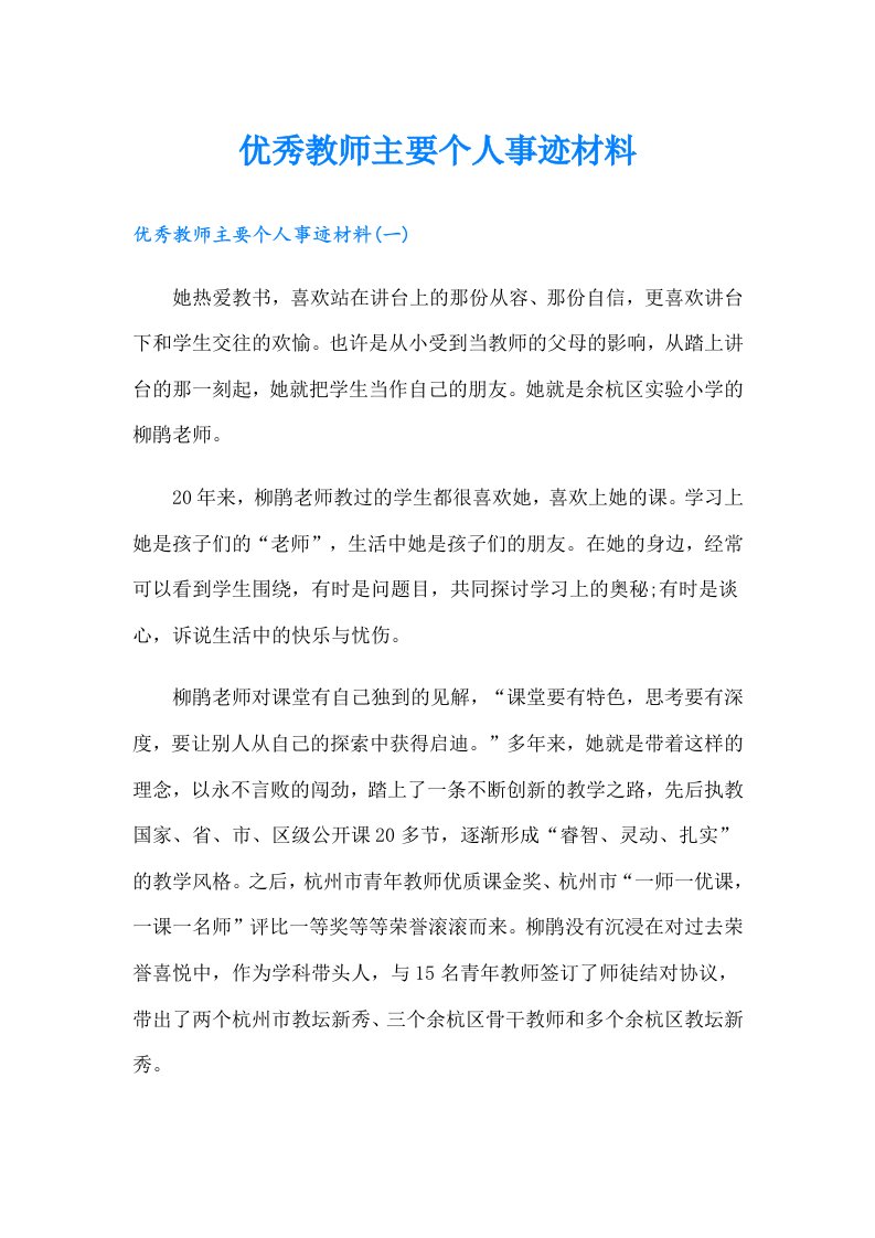 优秀教师主要个人事迹材料