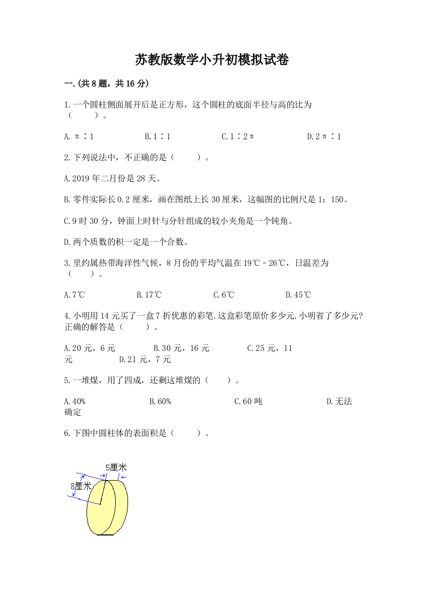 苏教版数学小升初模拟试卷（精选题）