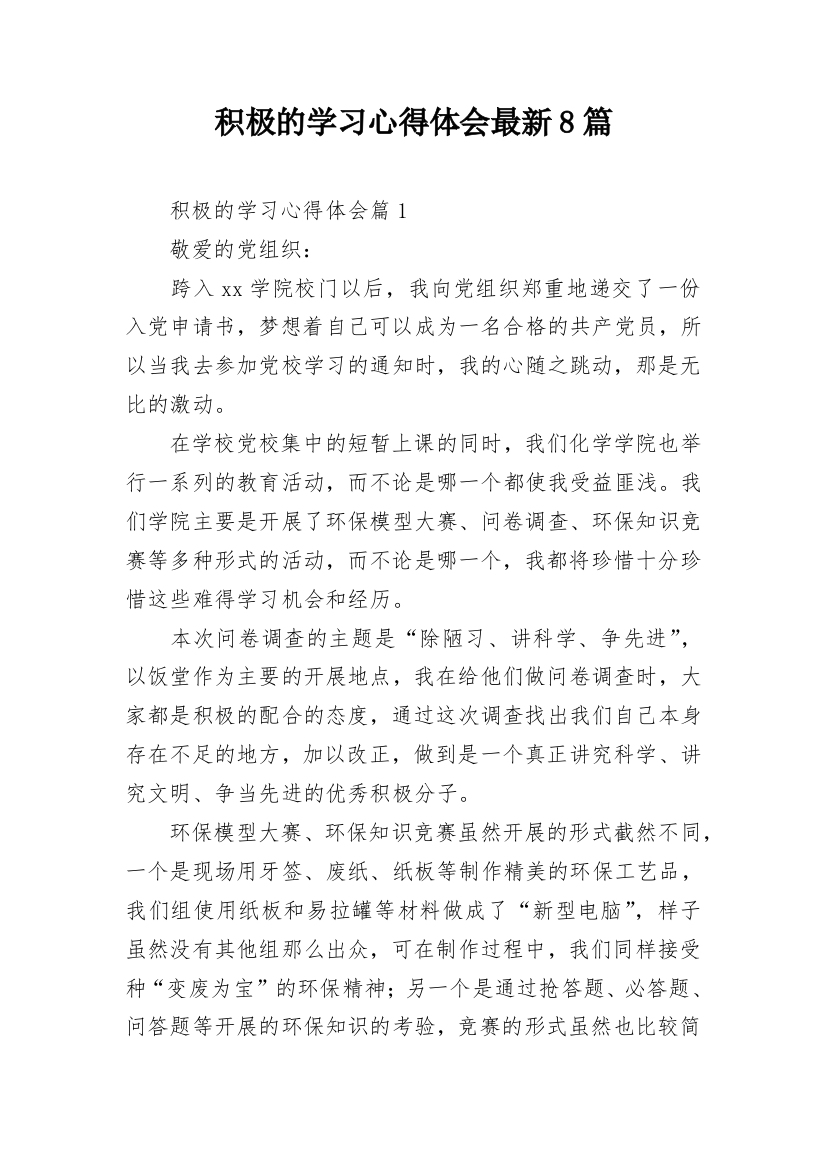 积极的学习心得体会最新8篇