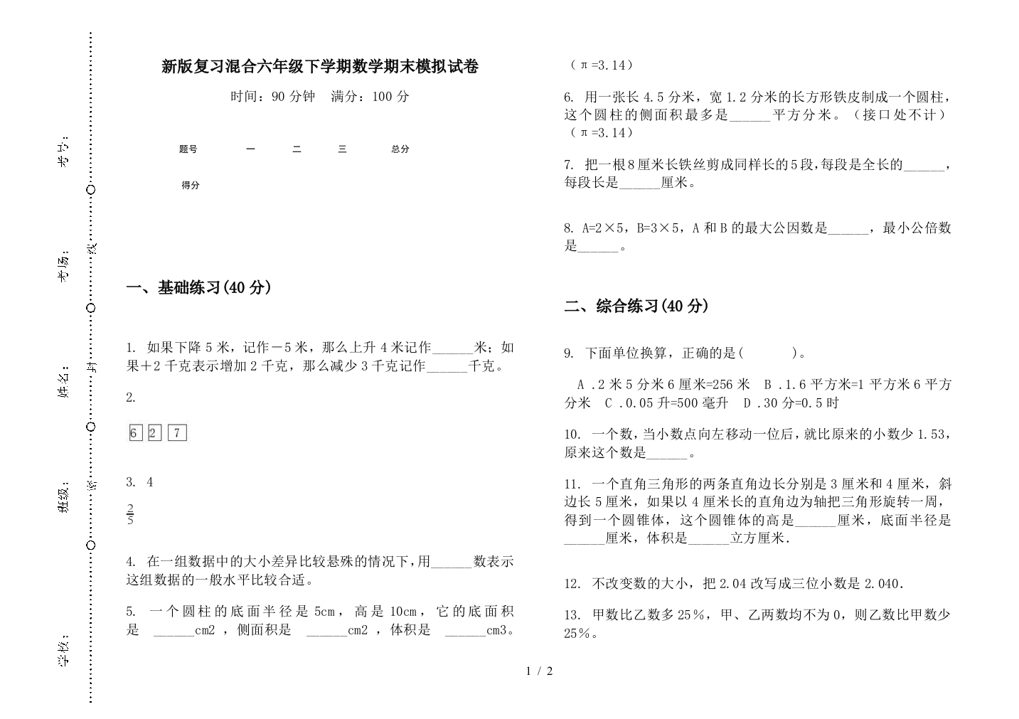 新版复习混合六年级下学期数学期末模拟试卷