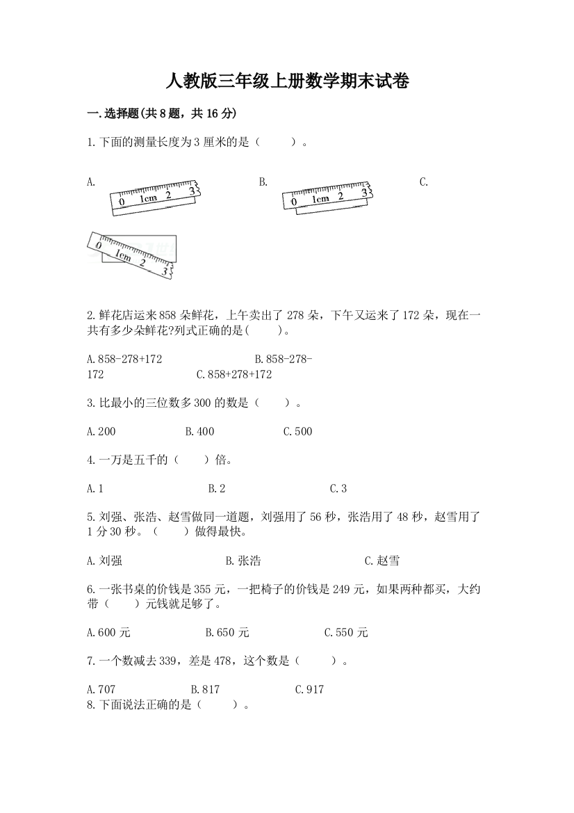 人教版三年级上册数学期末试卷带答案（培优）