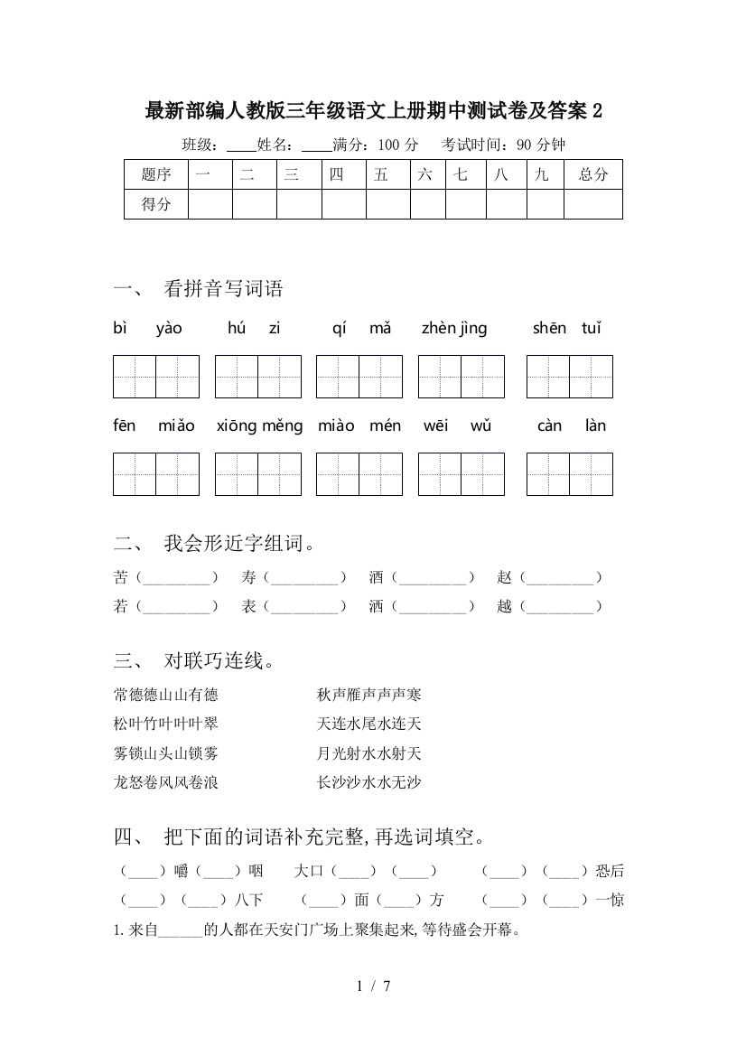 最新部编人教版三年级语文上册期中测试卷及答案2