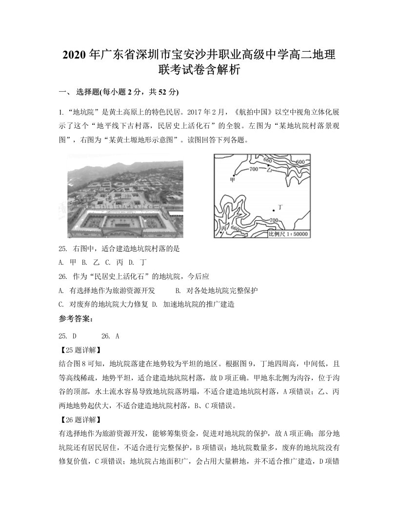 2020年广东省深圳市宝安沙井职业高级中学高二地理联考试卷含解析