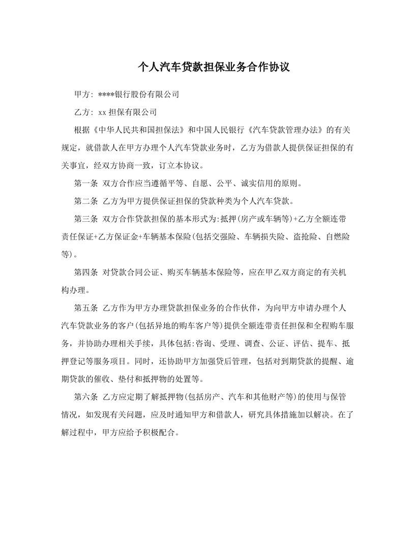 个人汽车贷款担保业务合作协议