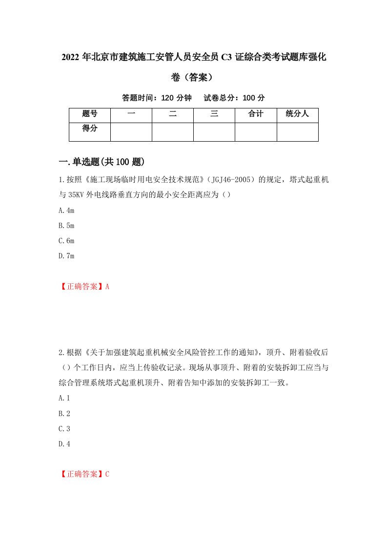 2022年北京市建筑施工安管人员安全员C3证综合类考试题库强化卷答案第54次