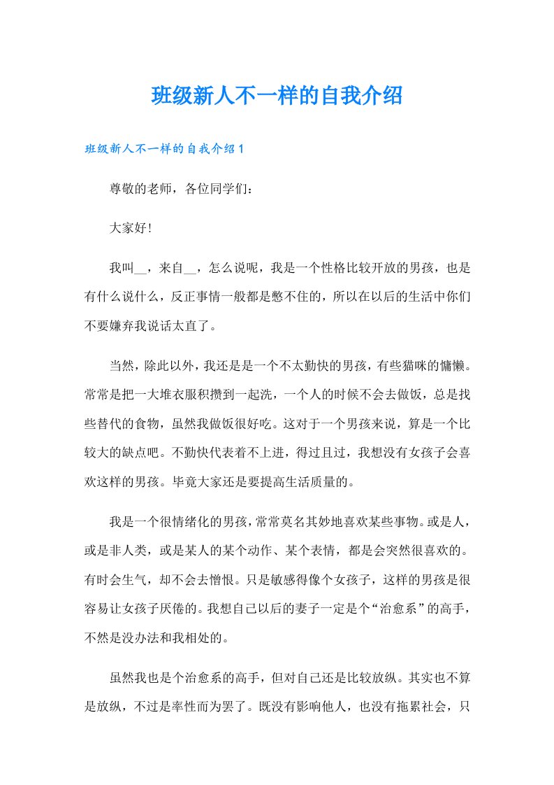 班级新人不一样的自我介绍