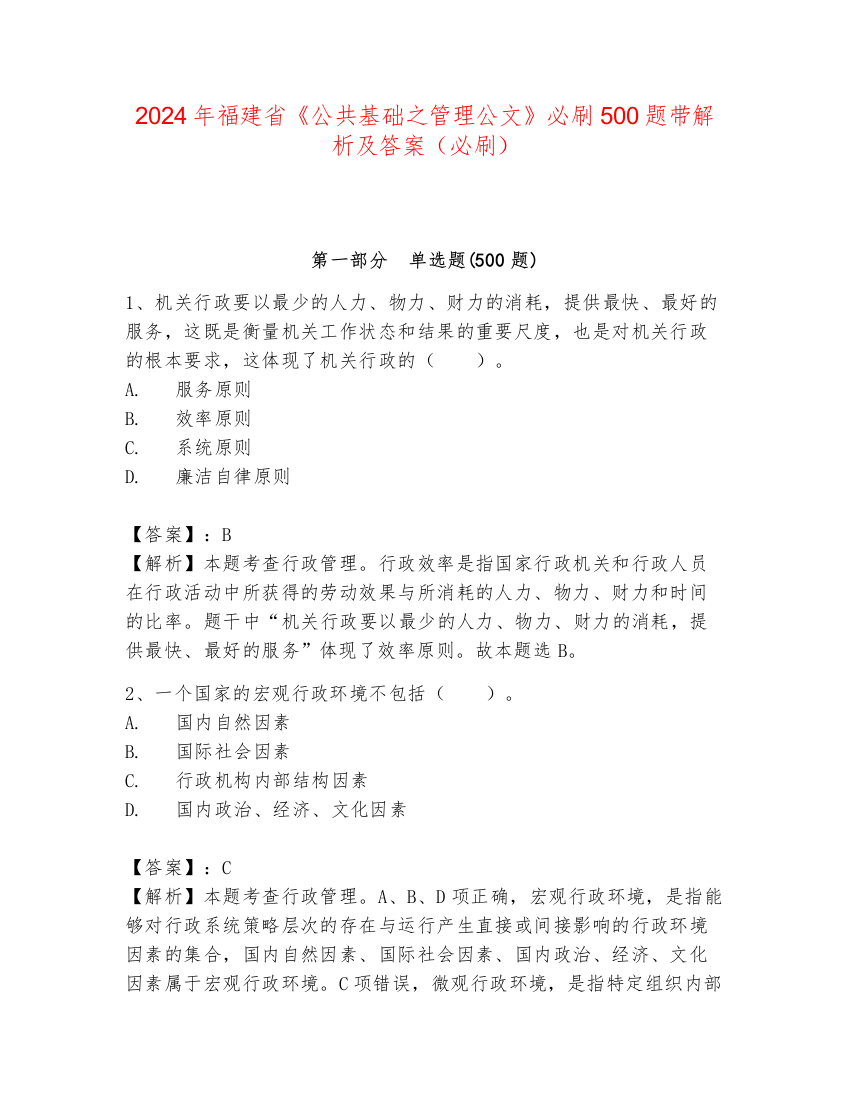 2024年福建省《公共基础之管理公文》必刷500题带解析及答案（必刷）