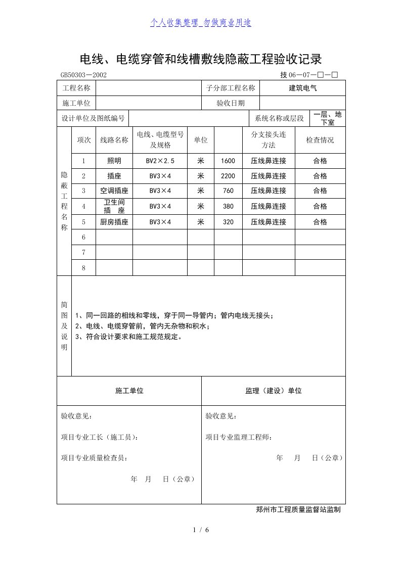 电线电缆穿管和线槽敷线隐线隐蔽工程