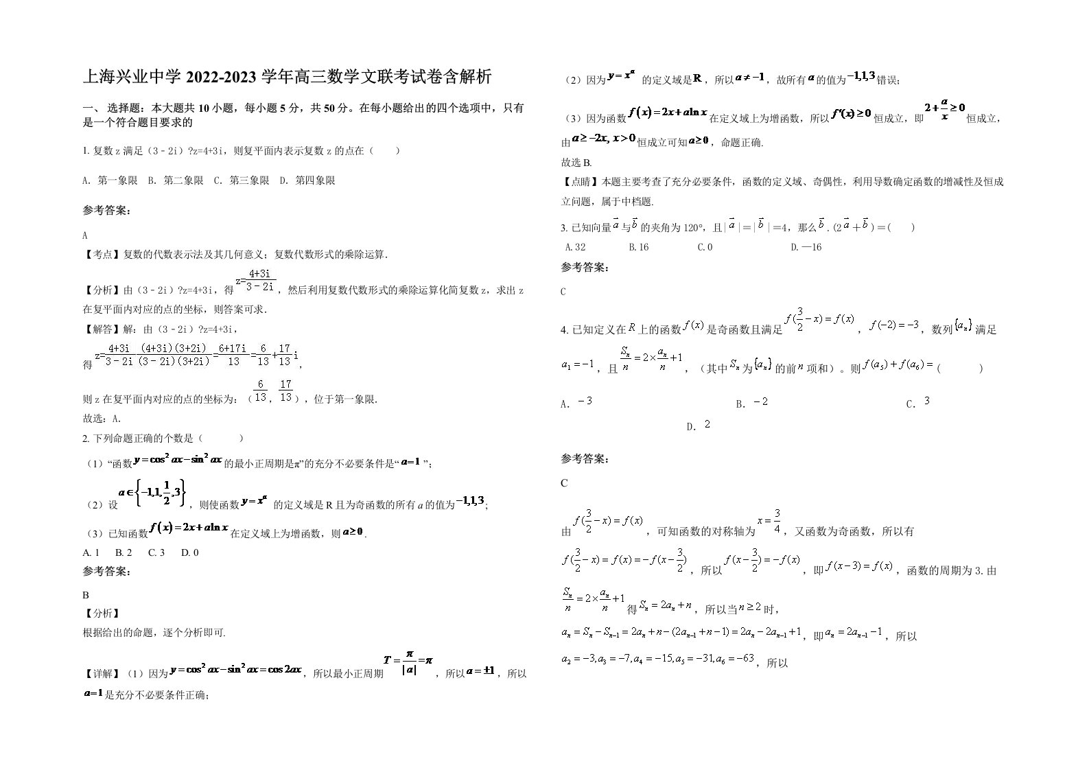 上海兴业中学2022-2023学年高三数学文联考试卷含解析