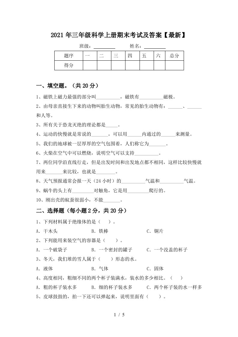 2021年三年级科学上册期末考试及答案最新