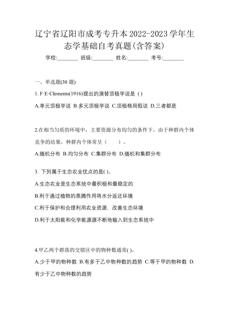 辽宁省辽阳市成考专升本2022-2023学年生态学基础自考真题含答案