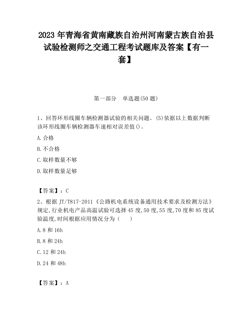 2023年青海省黄南藏族自治州河南蒙古族自治县试验检测师之交通工程考试题库及答案【有一套】