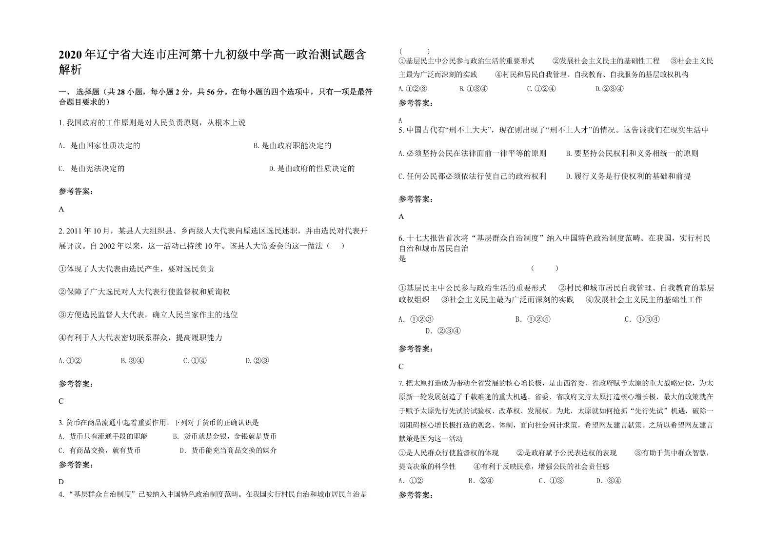 2020年辽宁省大连市庄河第十九初级中学高一政治测试题含解析