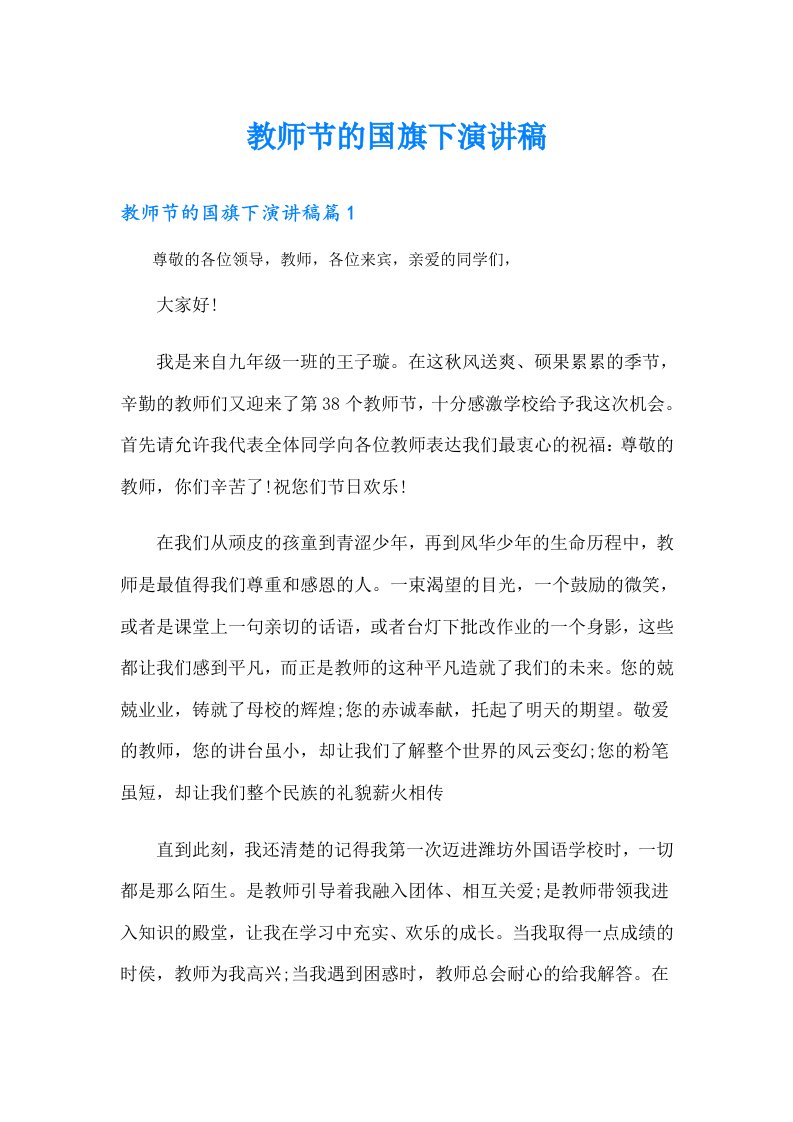 教师节的国旗下演讲稿