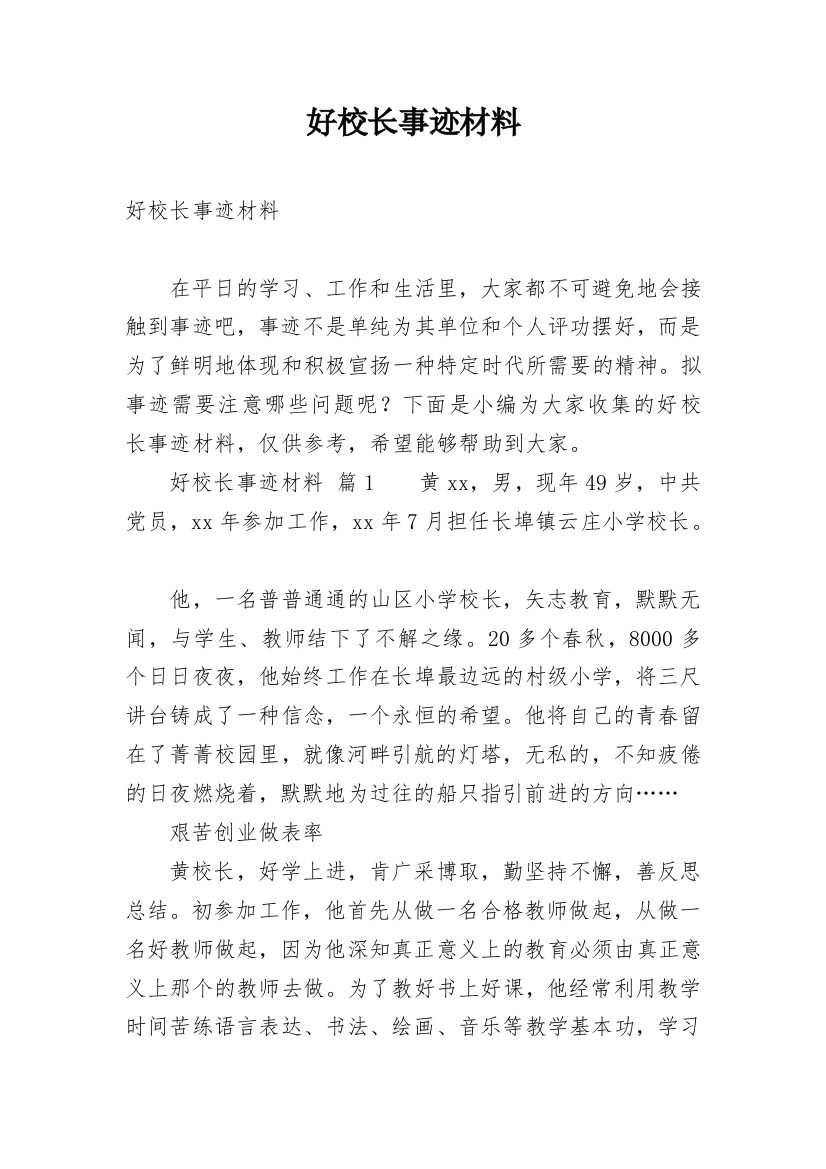 好校长事迹材料