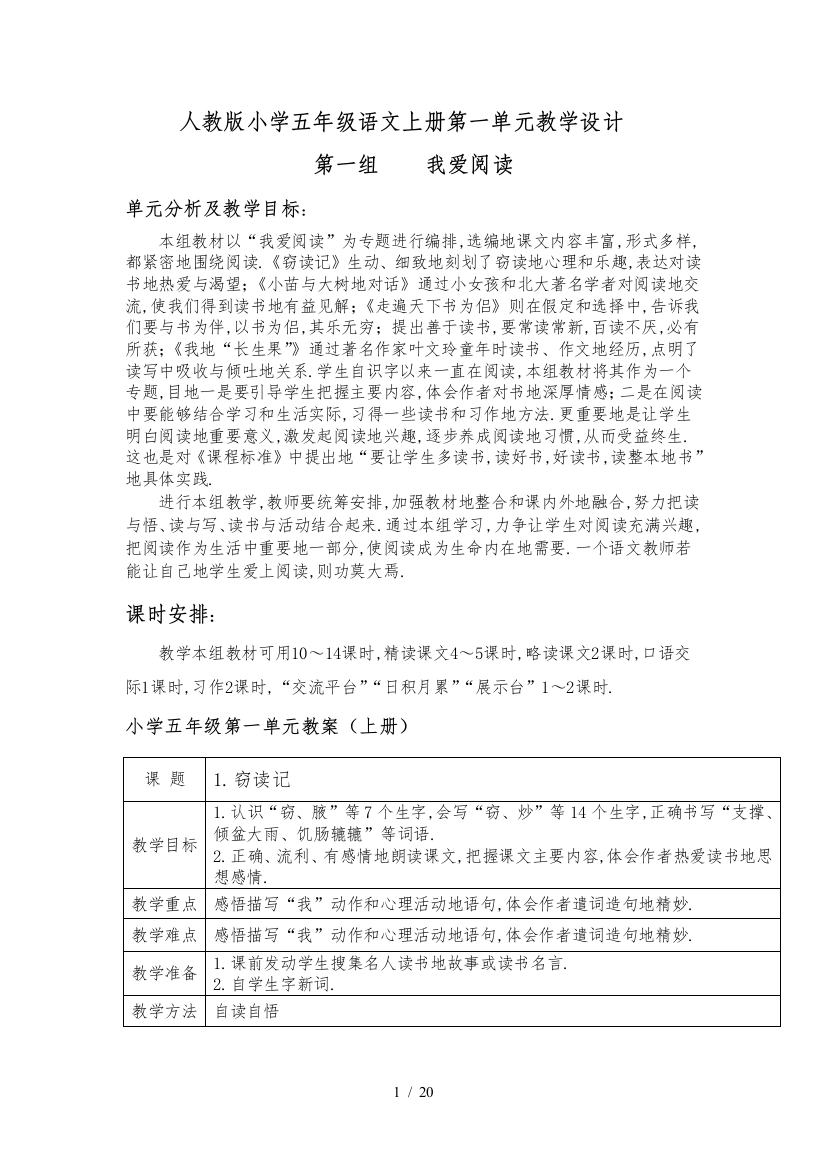 新人教五语文上册第一单元教学设计