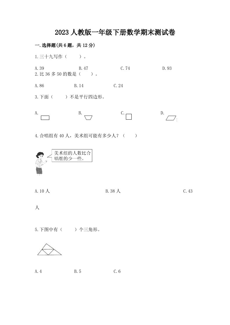 2023人教版一年级下册数学期末考试试卷含完整答案（各地真题）