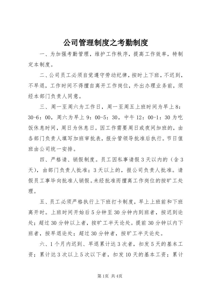 公司管理制度之考勤制度