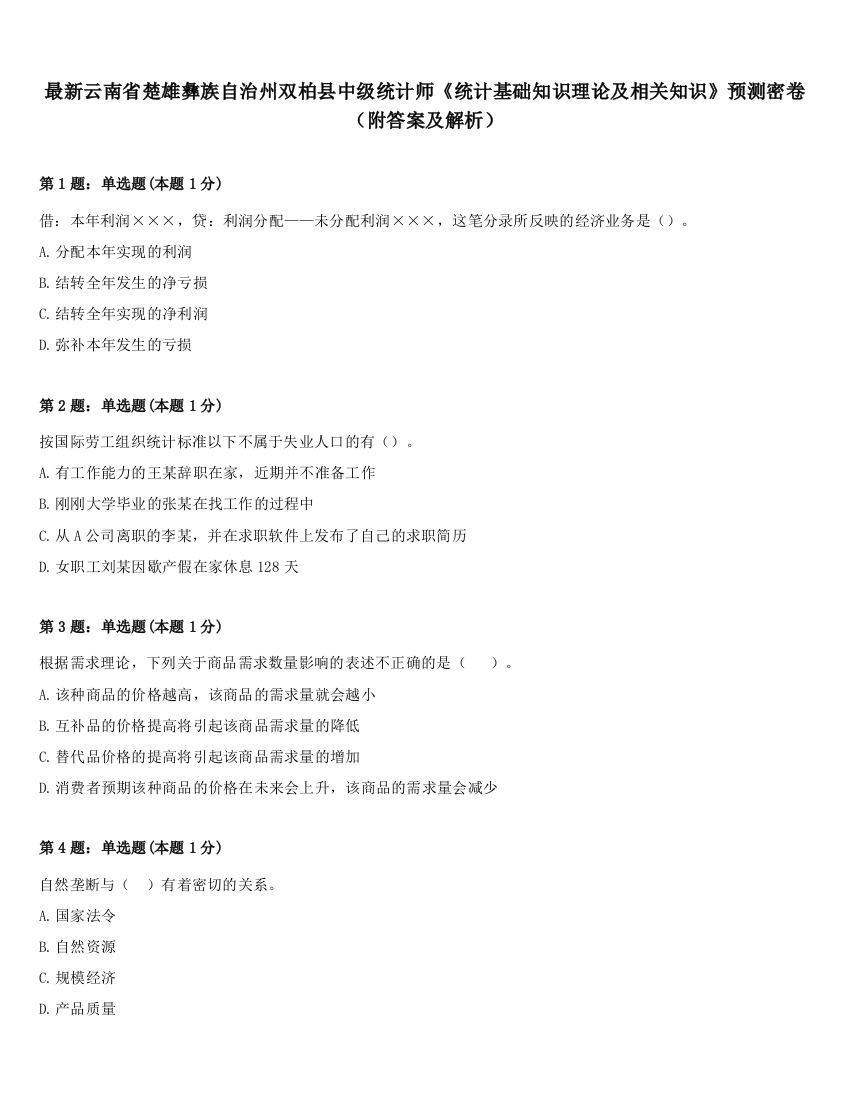 最新云南省楚雄彝族自治州双柏县中级统计师《统计基础知识理论及相关知识》预测密卷（附答案及解析）